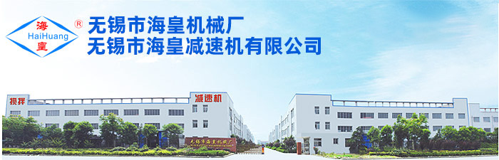 无锡市海皇机械厂.jpg